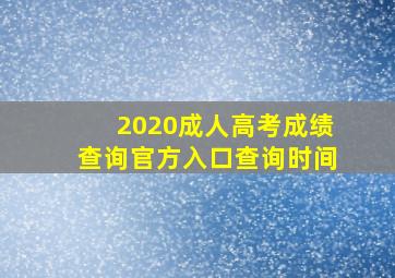 2020成人高考成绩查询官方入口查询时间