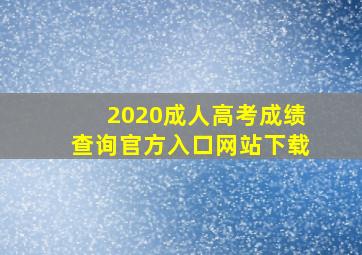 2020成人高考成绩查询官方入口网站下载