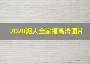 2020湖人全家福高清图片