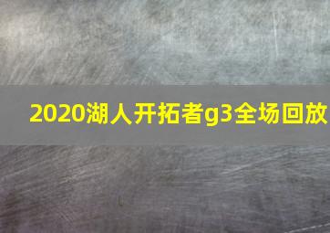 2020湖人开拓者g3全场回放