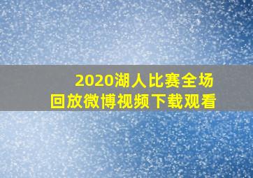 2020湖人比赛全场回放微博视频下载观看