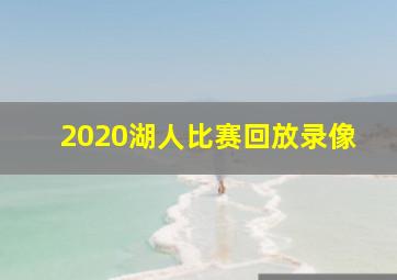 2020湖人比赛回放录像