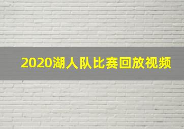 2020湖人队比赛回放视频