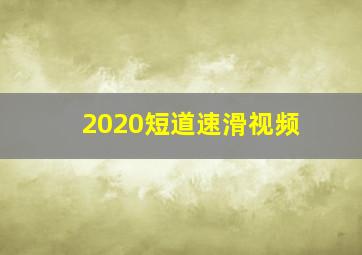 2020短道速滑视频