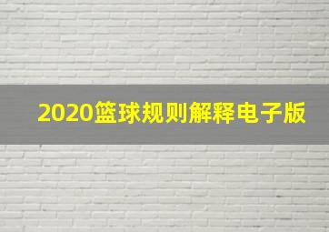 2020篮球规则解释电子版