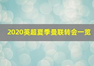 2020英超夏季曼联转会一览