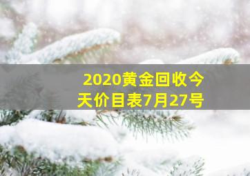 2020黄金回收今天价目表7月27号