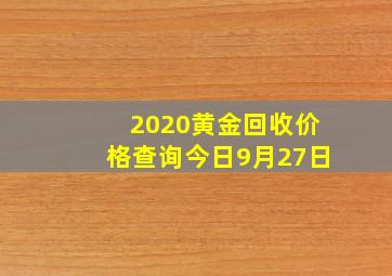 2020黄金回收价格查询今日9月27日