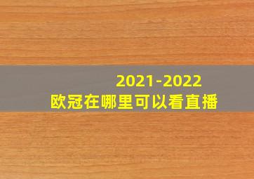 2021-2022欧冠在哪里可以看直播