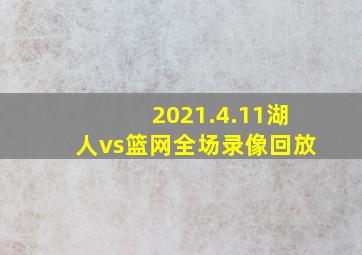 2021.4.11湖人vs篮网全场录像回放