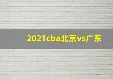 2021cba北京vs广东