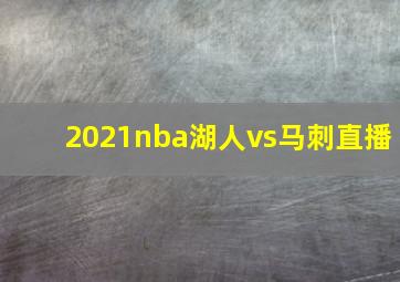 2021nba湖人vs马刺直播