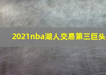 2021nba湖人交易第三巨头