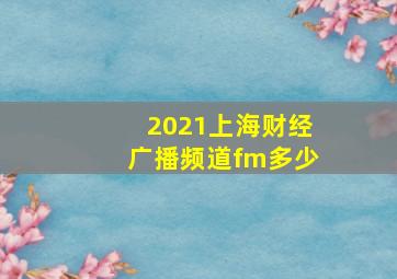 2021上海财经广播频道fm多少