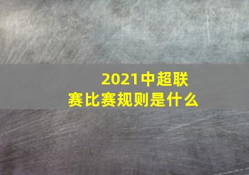 2021中超联赛比赛规则是什么