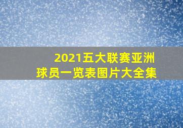 2021五大联赛亚洲球员一览表图片大全集