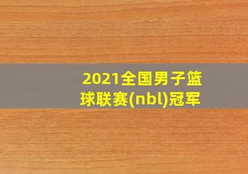 2021全国男子篮球联赛(nbl)冠军