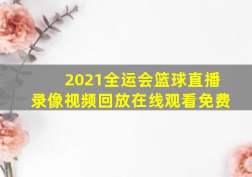 2021全运会篮球直播录像视频回放在线观看免费