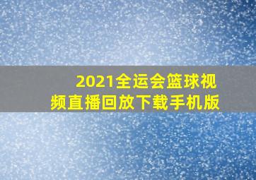 2021全运会篮球视频直播回放下载手机版