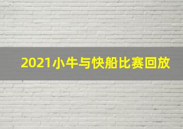 2021小牛与快船比赛回放