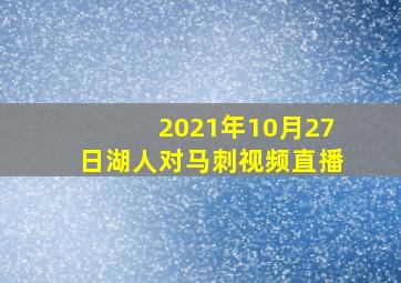 2021年10月27日湖人对马刺视频直播