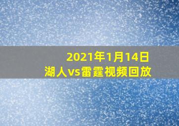 2021年1月14日湖人vs雷霆视频回放