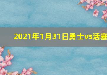 2021年1月31日勇士vs活塞