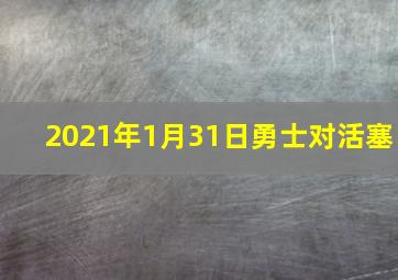 2021年1月31日勇士对活塞