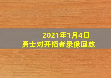 2021年1月4日勇士对开拓者录像回放