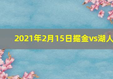 2021年2月15日掘金vs湖人