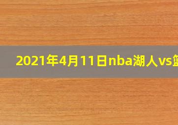 2021年4月11日nba湖人vs篮网