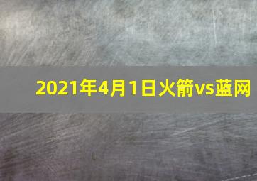 2021年4月1日火箭vs蓝网