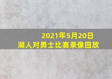 2021年5月20日湖人对勇士比赛录像回放