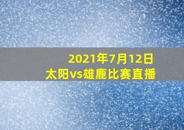 2021年7月12日太阳vs雄鹿比赛直播