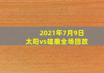 2021年7月9日太阳vs雄鹿全场回放