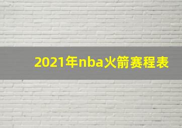 2021年nba火箭赛程表