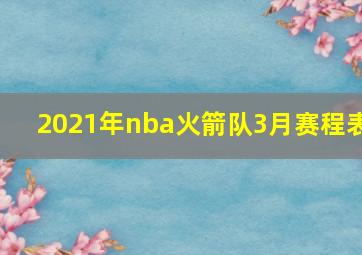 2021年nba火箭队3月赛程表