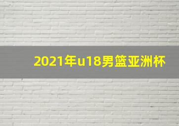 2021年u18男篮亚洲杯