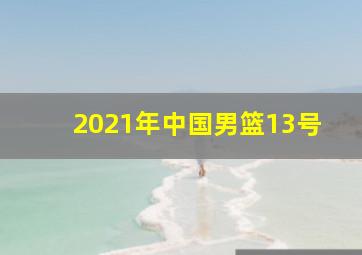 2021年中国男篮13号