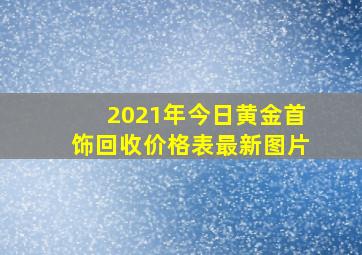 2021年今日黄金首饰回收价格表最新图片