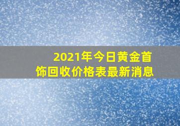 2021年今日黄金首饰回收价格表最新消息