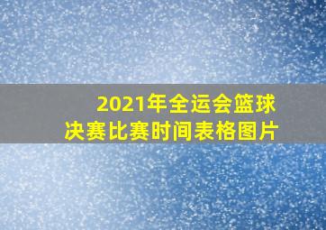 2021年全运会篮球决赛比赛时间表格图片