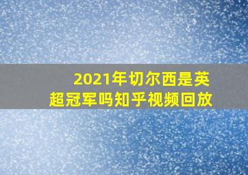 2021年切尔西是英超冠军吗知乎视频回放