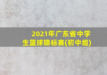 2021年广东省中学生篮球锦标赛(初中组)