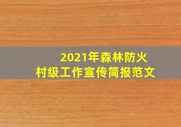 2021年森林防火村级工作宣传简报范文