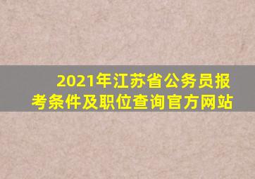 2021年江苏省公务员报考条件及职位查询官方网站