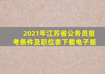 2021年江苏省公务员报考条件及职位表下载电子版