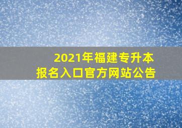 2021年福建专升本报名入口官方网站公告