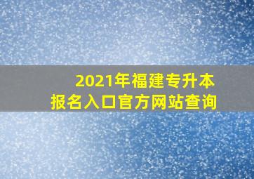 2021年福建专升本报名入口官方网站查询