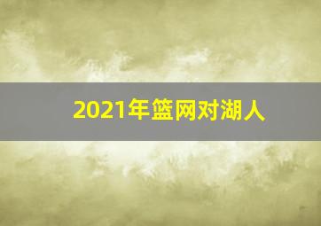 2021年篮网对湖人